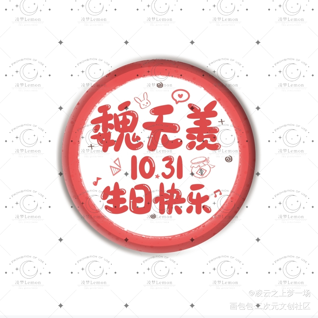 魏无羡生贺吧唧or头像_魔道祖师忘羡蓝忘机魏无羡魏无羡1031生日快乐手写作品墨香铜臭手写绘画作品