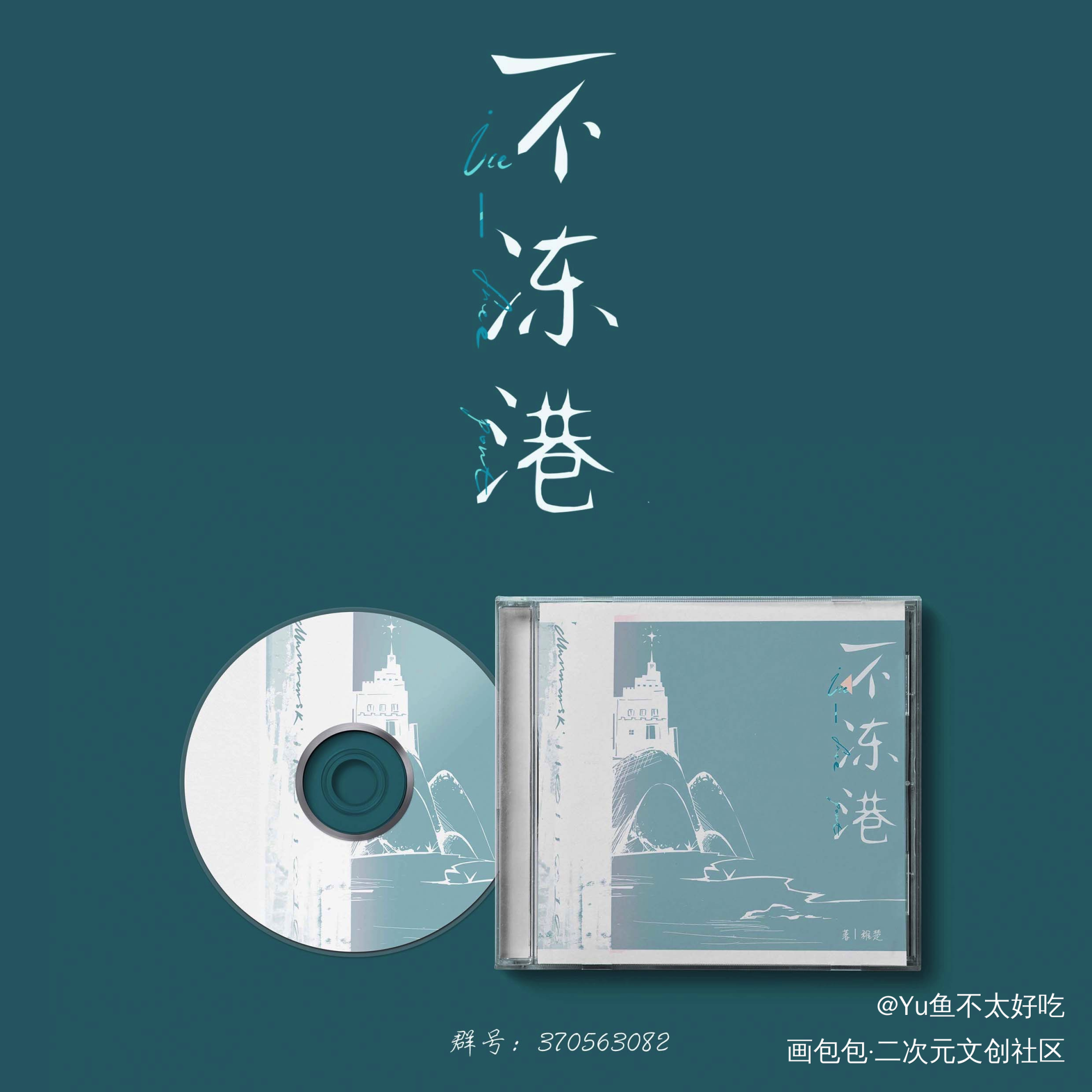 不冻港_可爱过敏原稚楚绘画作品