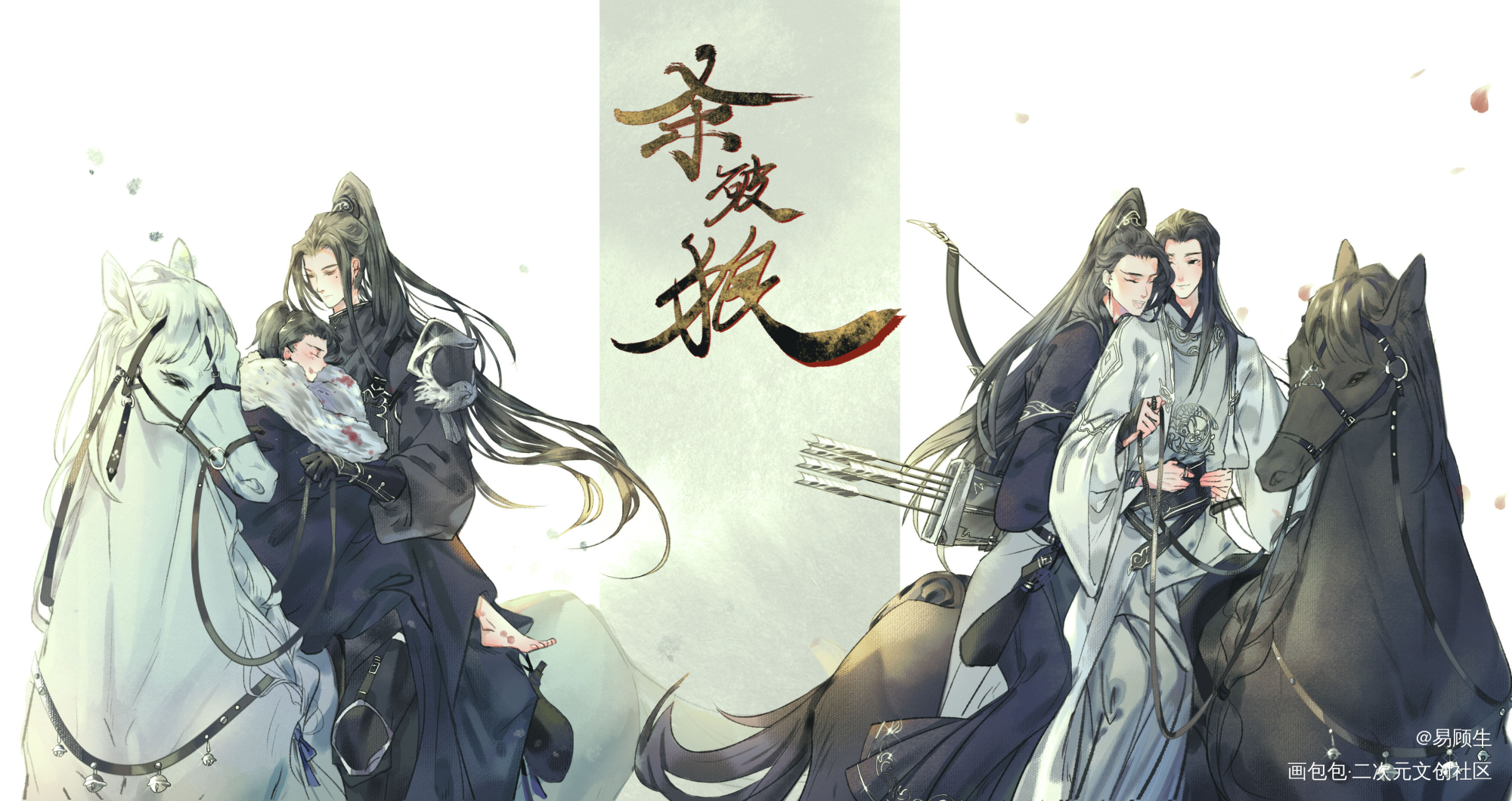 跨越光阴和山海_杀破狼长顾顾子熹长庚顾昀古风插画同人绘画作品
