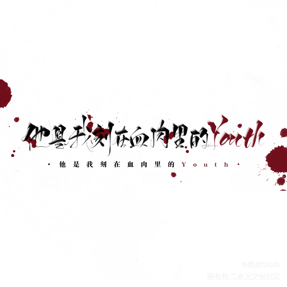 Youth_awm绝地求生于炀祁醉字体设计漫漫何其多见字如晤板写绘画作品