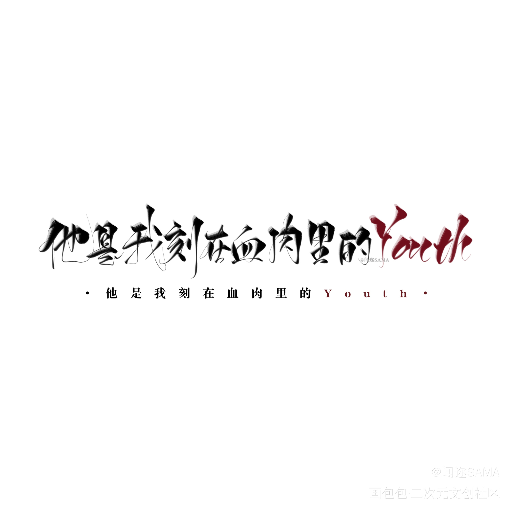 Youth_awm绝地求生于炀祁醉字体设计漫漫何其多见字如晤板写绘画作品