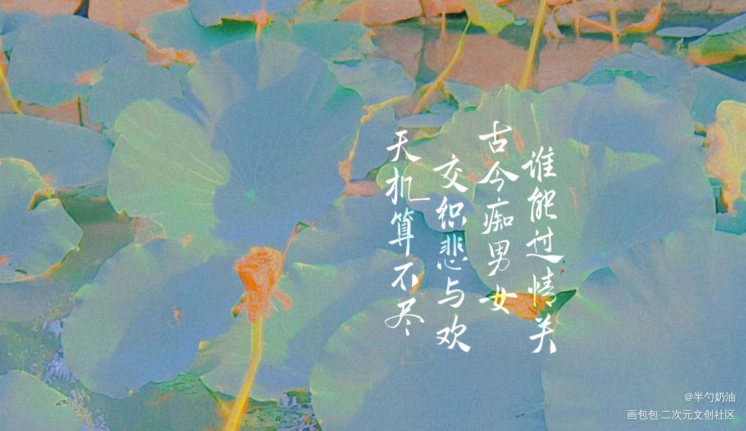 来点电子榨菜_我要上首推字体设计板写联盟见字如晤板写手写绘画作品