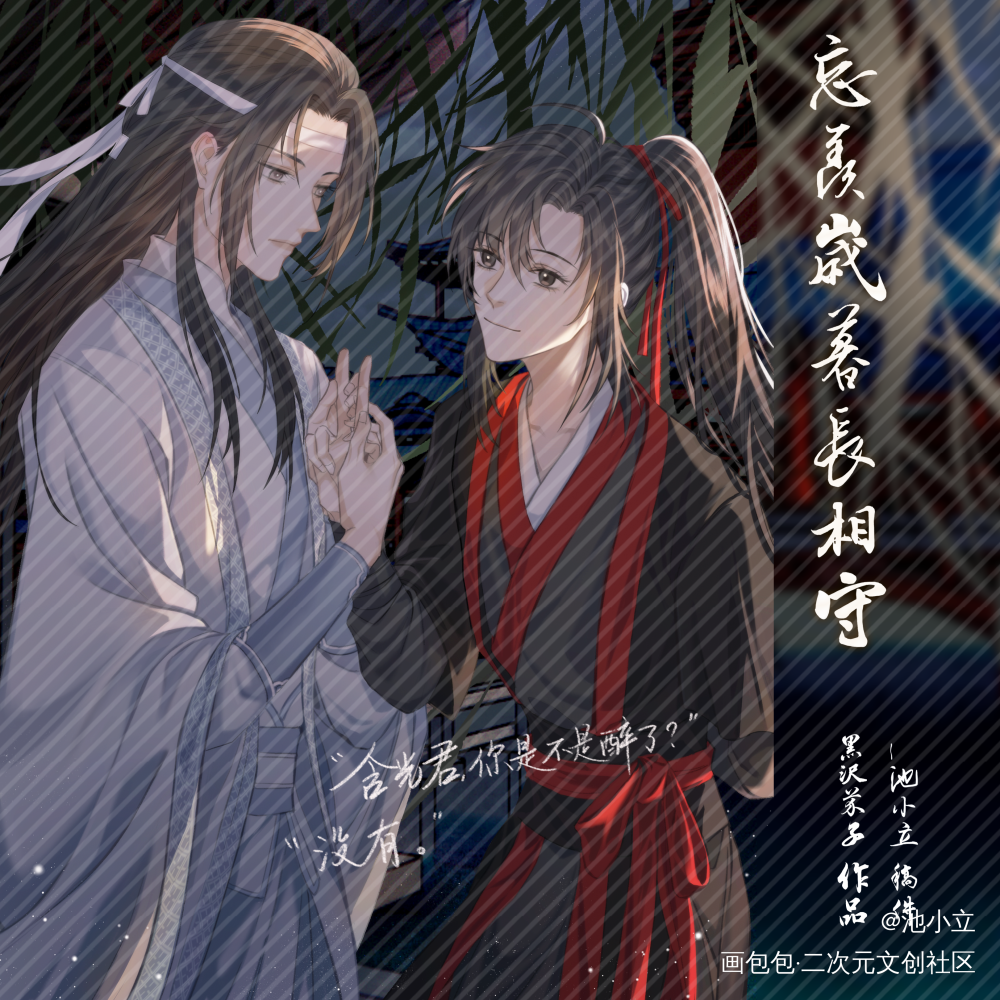 含光君，你是不是醉了？_魔道祖师忘羡蓝忘机魏无羡绘画作品