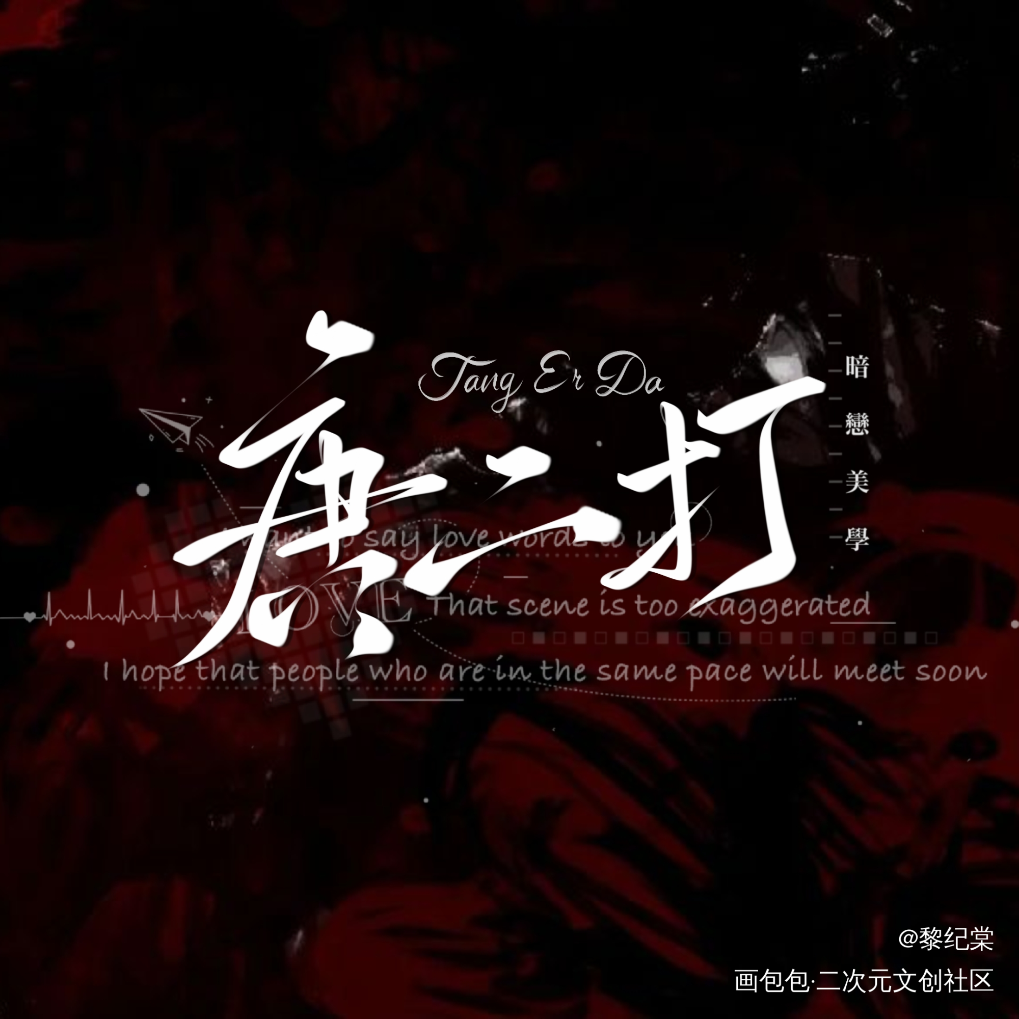 我在惊悚游戏里封神_我在惊悚游戏里封神手写绘画作品