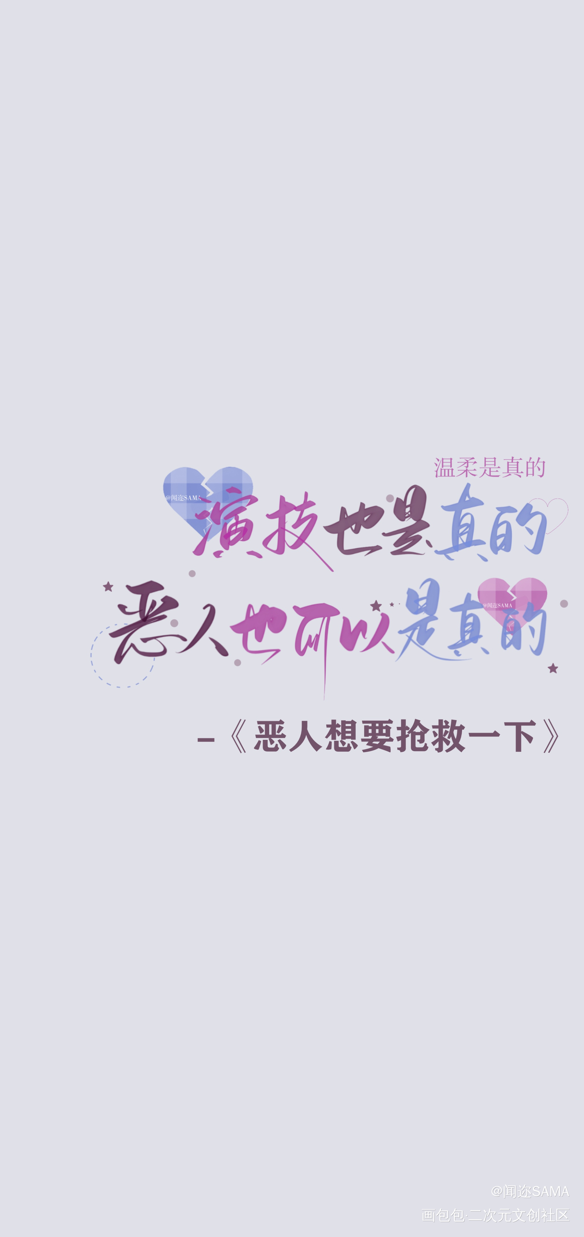 恶人想要抢救一下_我要上首推字体设计恶人想要抢救一下见字如晤板写手写绘画作品