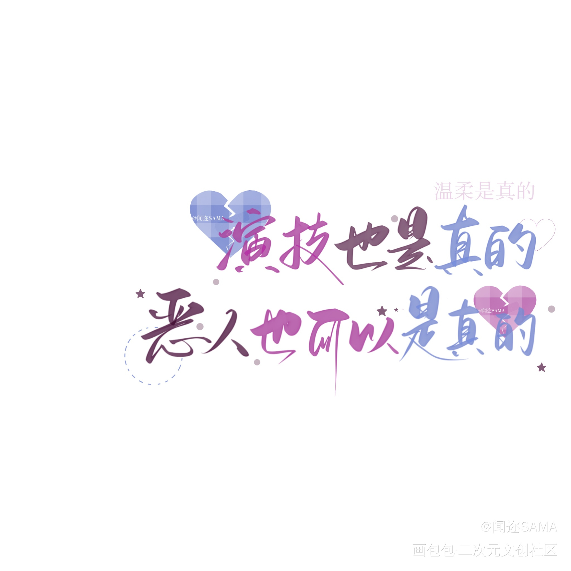 恶人想要抢救一下_我要上首推字体设计恶人想要抢救一下见字如晤板写手写绘画作品
