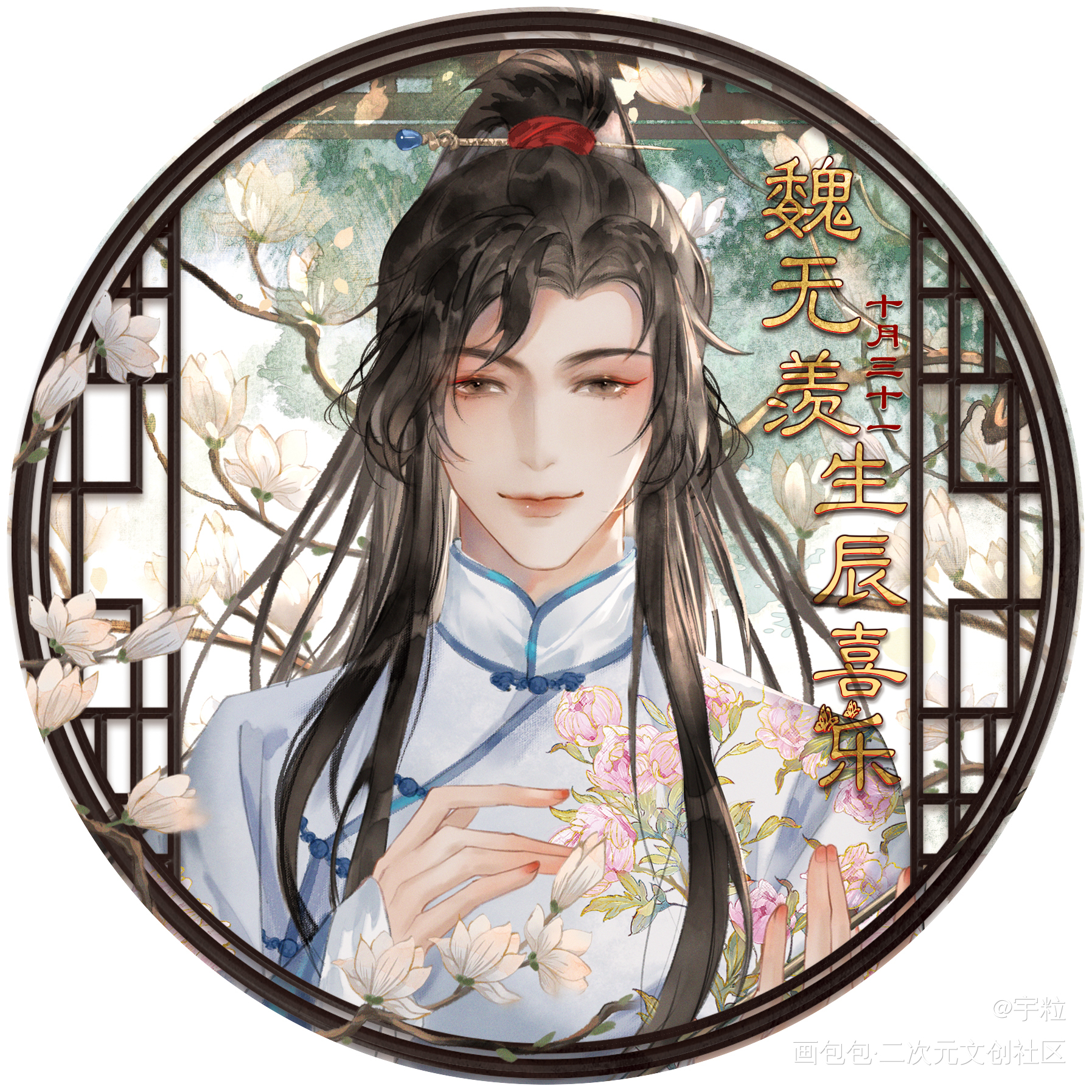 【欠君一語】魏無羨生賀頭像_魔道祖师忘羡蓝忘机，魏无羡魏无羡1031生日快乐绘画作品