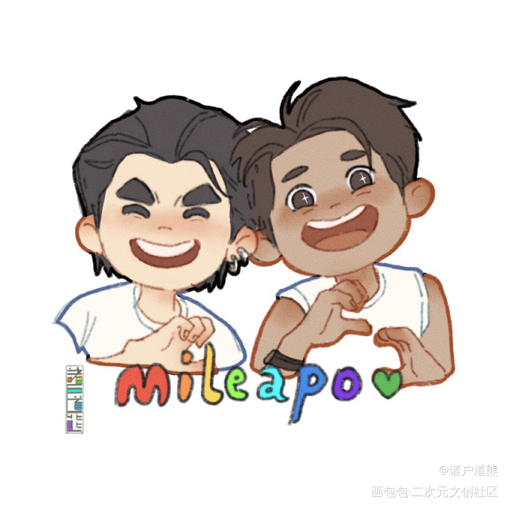 mileapo的合照_平涂mileapo黑帮少爷爱上我摸鱼绘画绘画作品