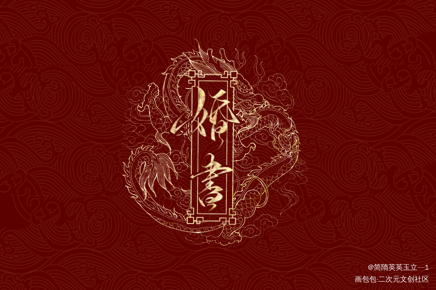 遇蛇_遇蛇约字板写绘画作品