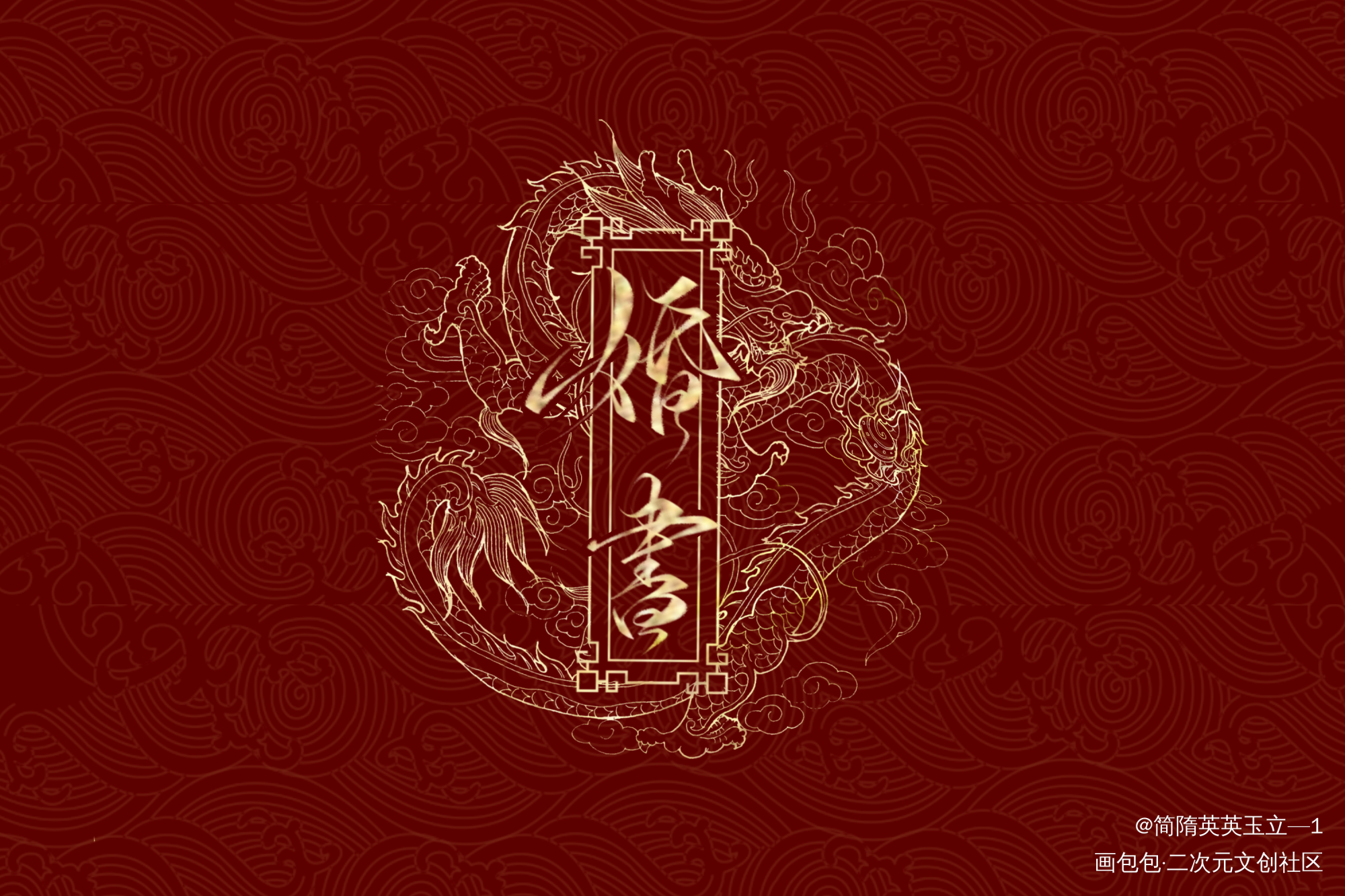 遇蛇_遇蛇约字板写绘画作品