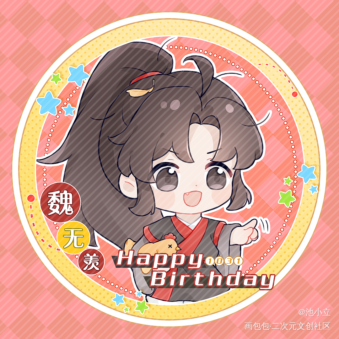 山鸡，危！_魔道祖师忘羡魏无羡魏无羡1031生日快乐绘画作品