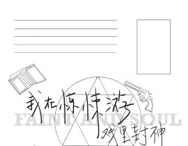 《我在惊悚游戏里封神》明信片_绘画作品