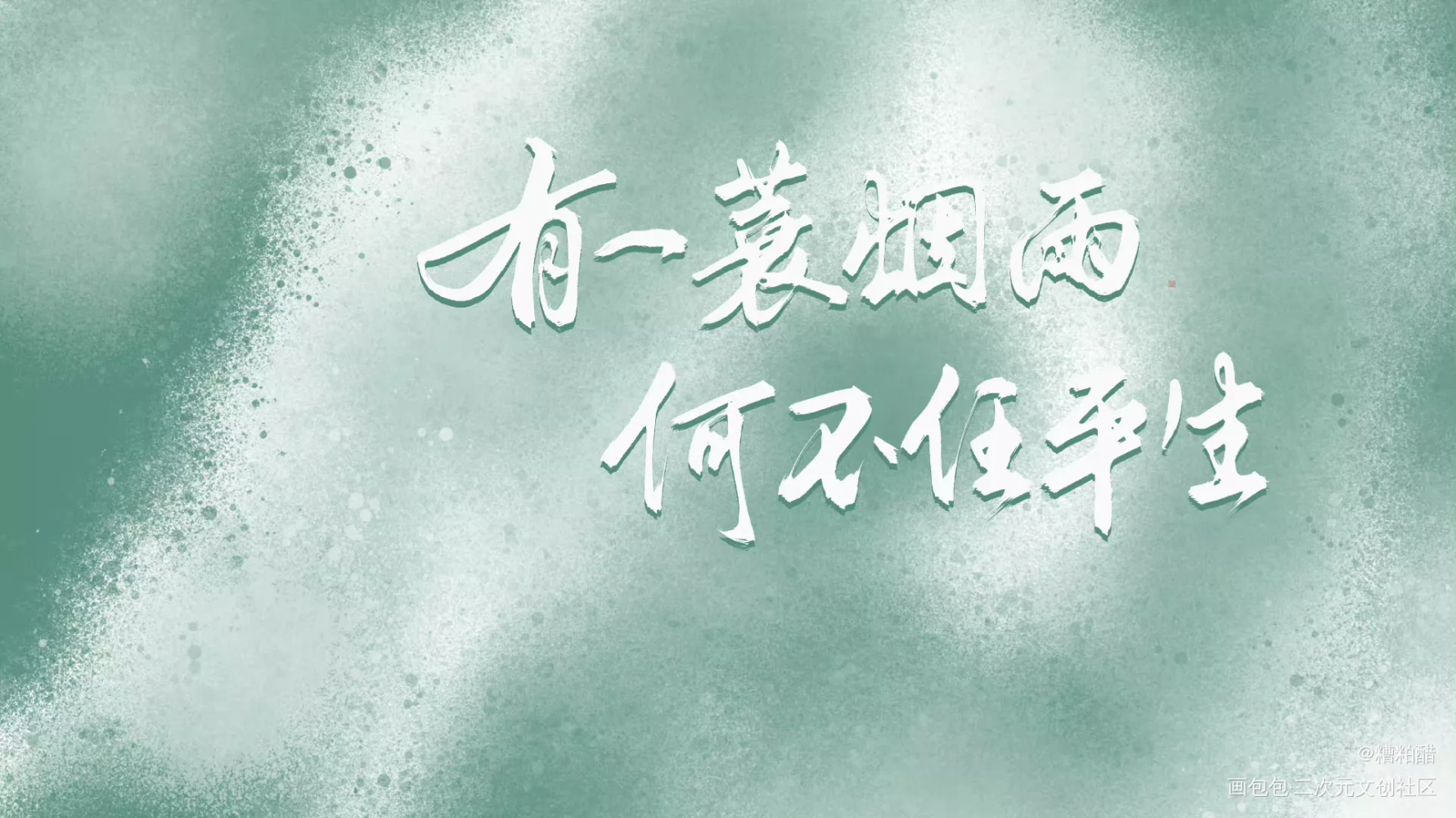 烟雨平生_过门字体设计手写priest绘画作品