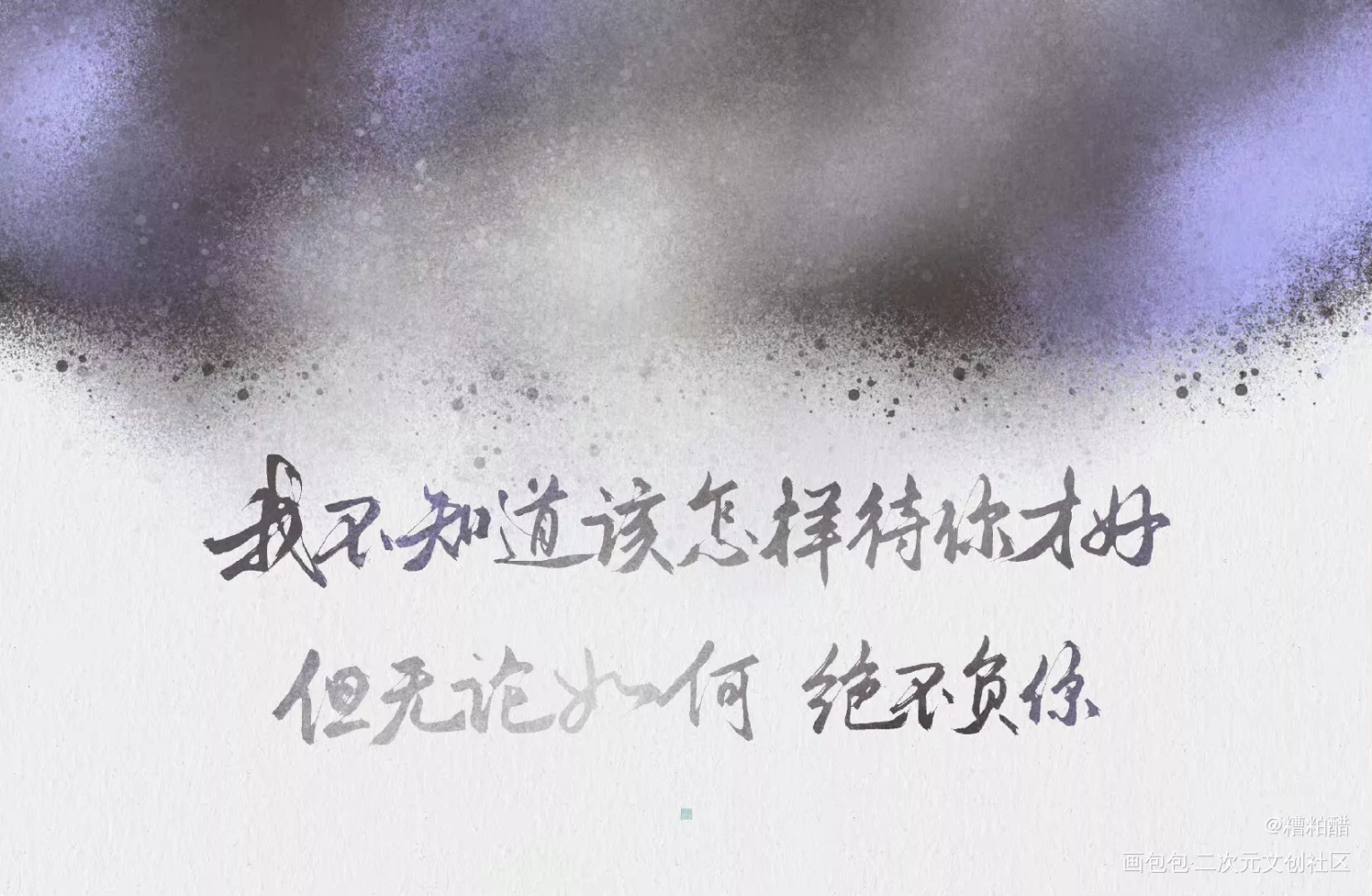 绝不负你_六爻字体设计手写priest绘画作品