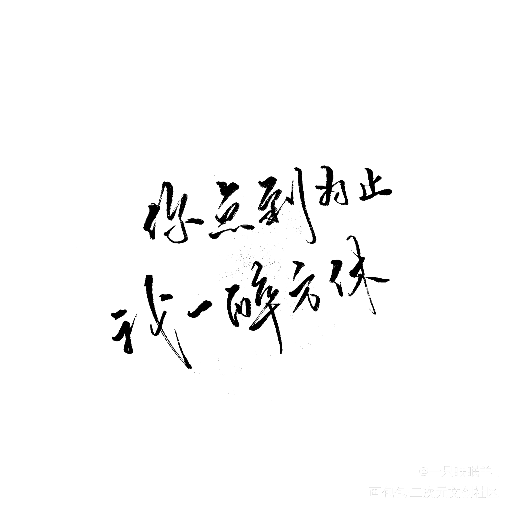 寒故_188男团寒故绘画作品