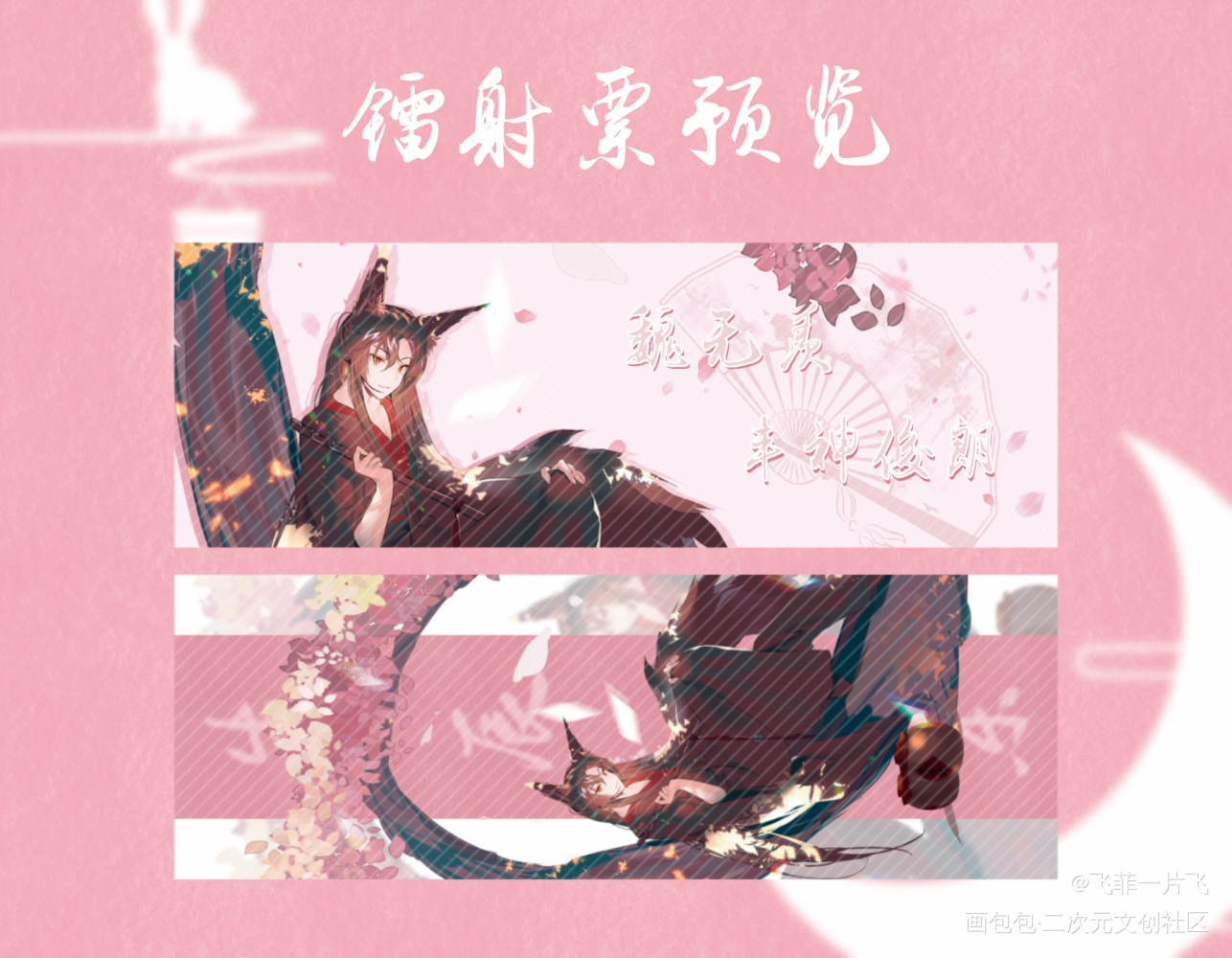 生贺镭射票_魔道祖师忘羡绘画作品