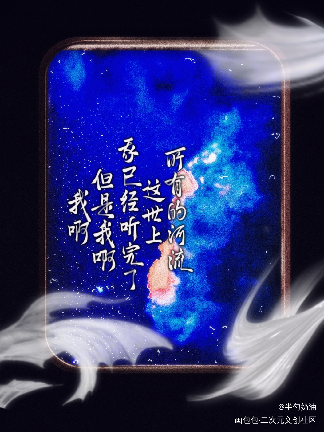 我已经听完了这世上所有的河流。_入戏我要上首推字体设计缚耳来板写联盟见字如晤板写手写绘画作品