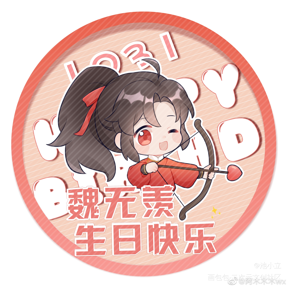 生贺头像_魔道祖师忘羡魏无羡魏无羡1031生日快乐绘画作品