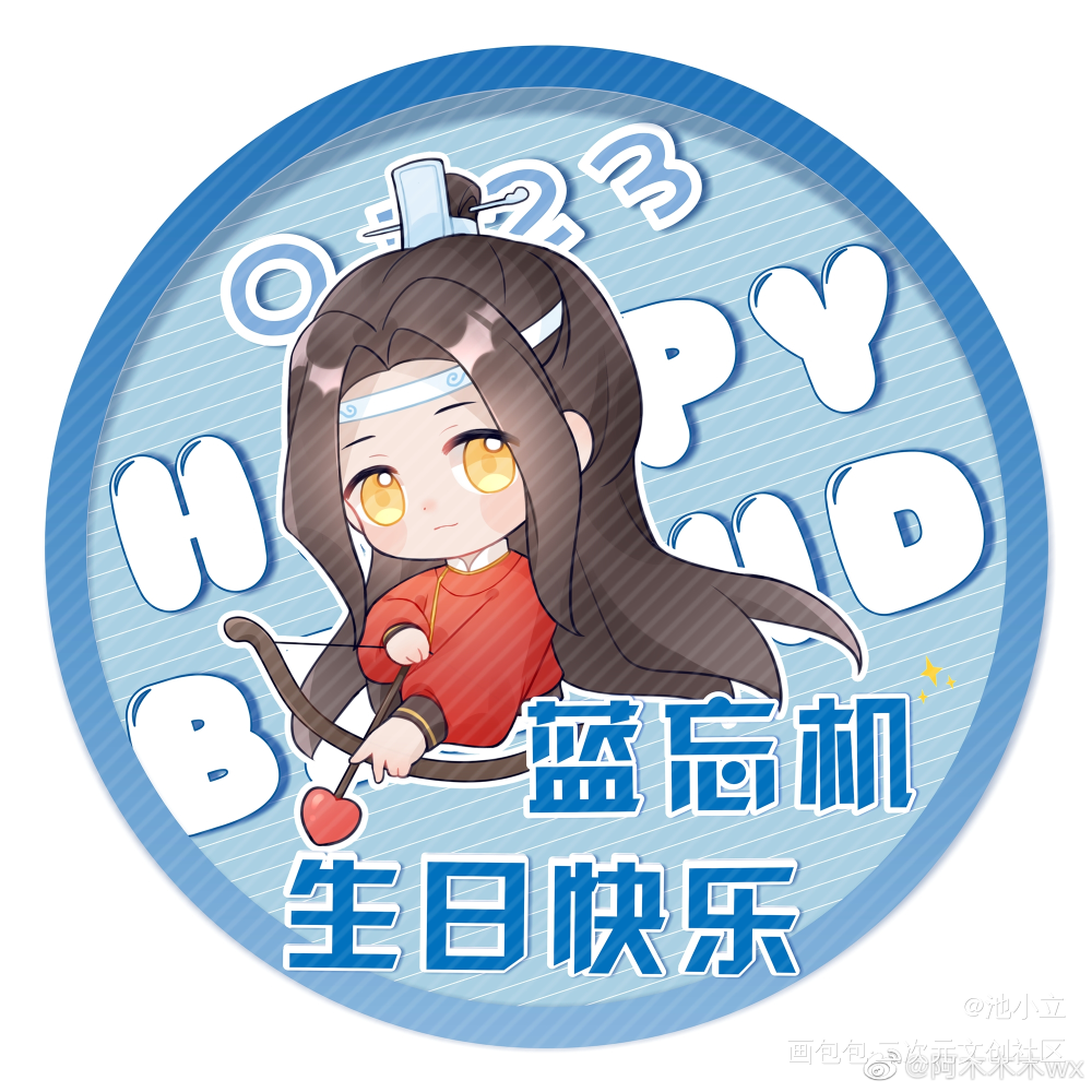 生贺头像_魔道祖师忘羡蓝忘机蓝忘机0123生日快乐绘画作品