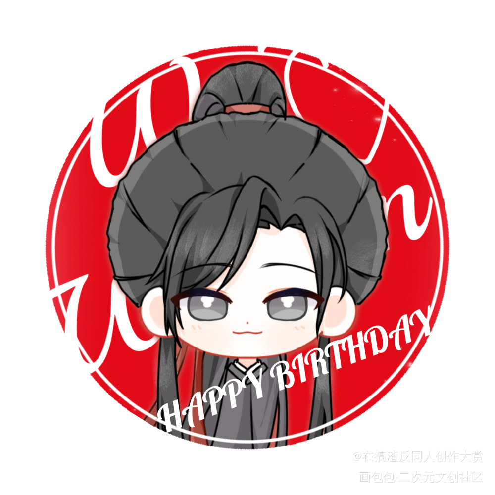 羡崽生贺头像_魔道祖师忘羡魏无羡绘画作品