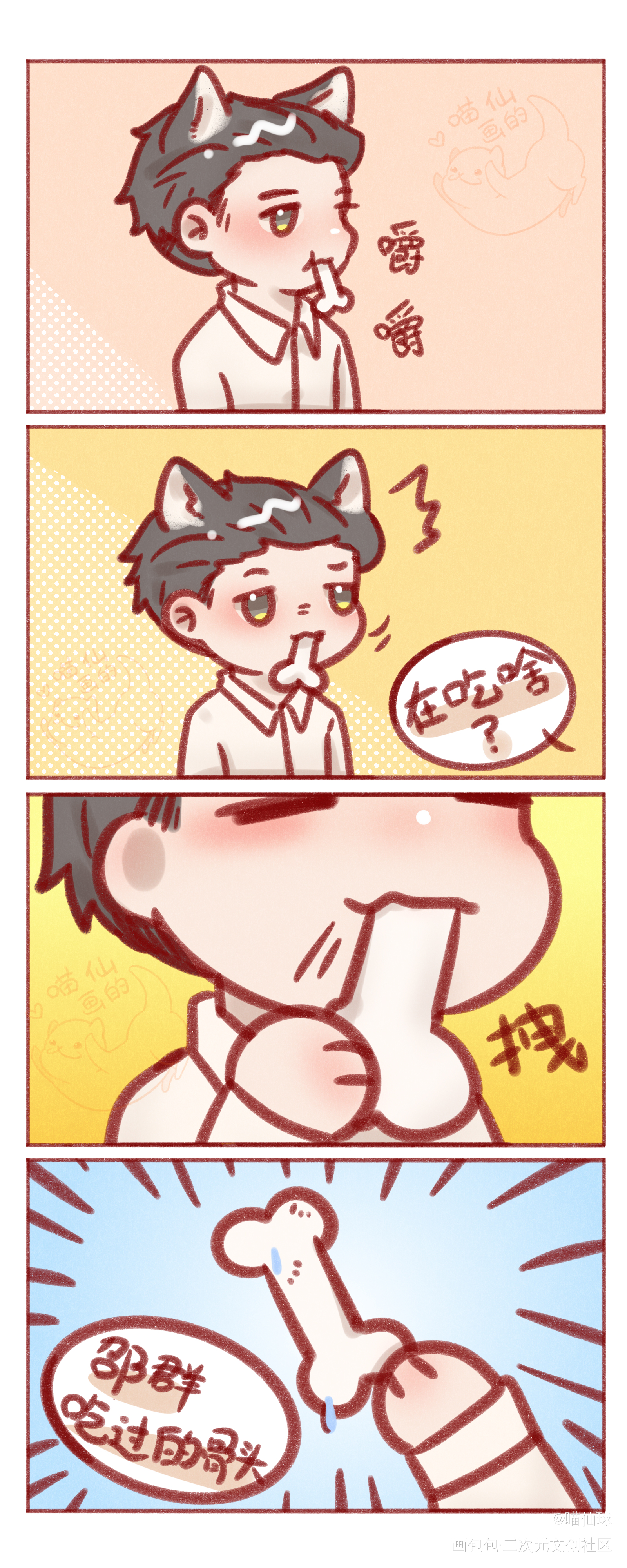 吃什么呢？_娘娘腔188男团绘画作品