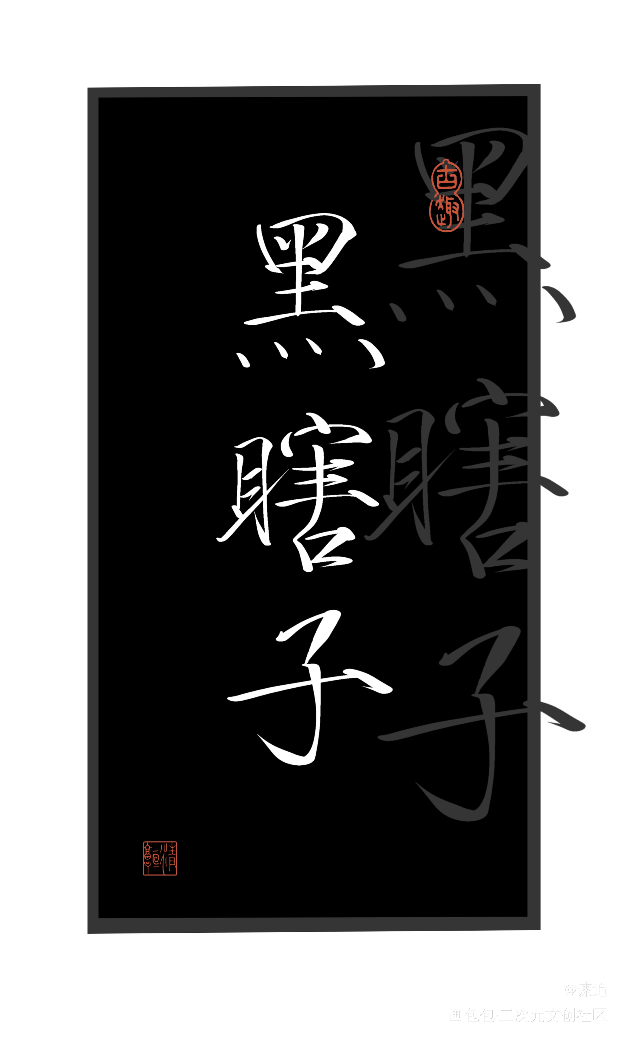 盗墓笔记_盗墓笔记黑瞎子解雨臣吴邪张起灵约稿手写绘画作品