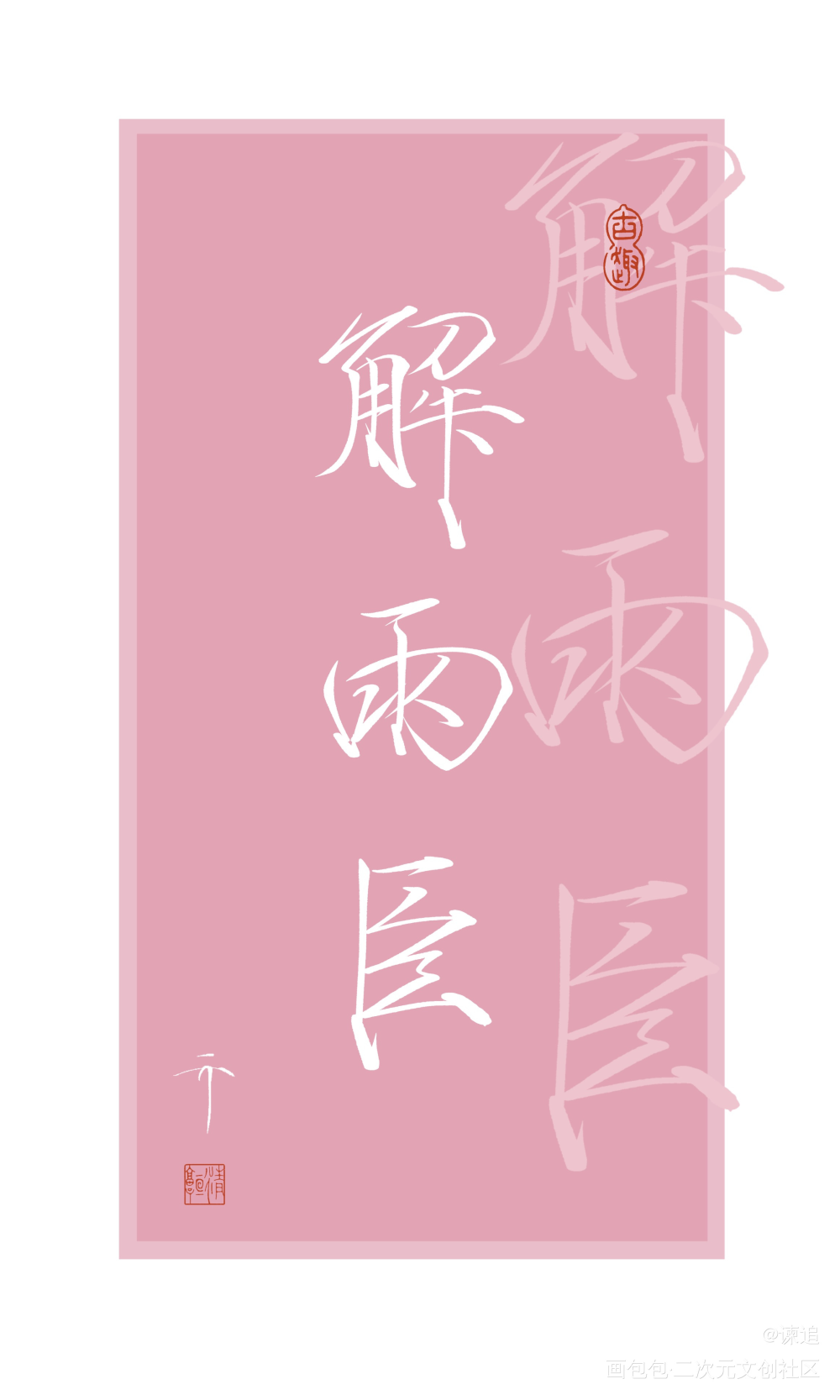 盗墓笔记_盗墓笔记黑瞎子解雨臣吴邪张起灵约稿手写绘画作品