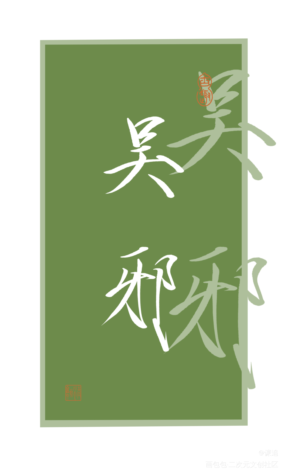 盗墓笔记_盗墓笔记黑瞎子解雨臣吴邪张起灵约稿手写绘画作品