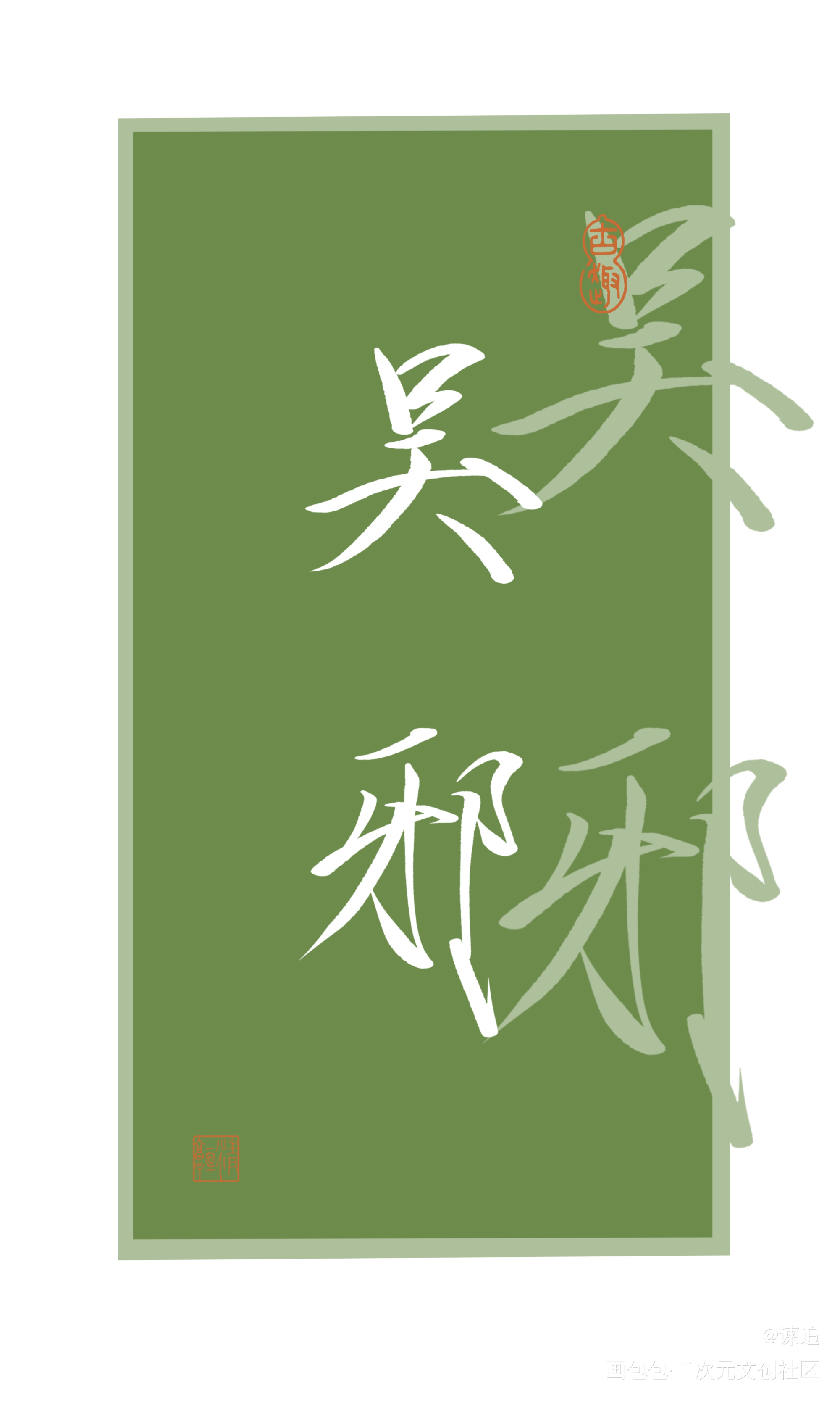 盗墓笔记_盗墓笔记黑瞎子解雨臣吴邪张起灵约稿手写绘画作品