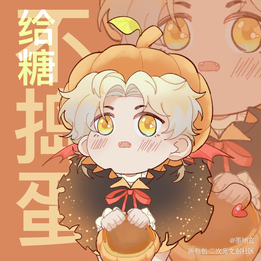 万圣节快乐_二哈和他的白猫师尊燃晚墨燃楚晚宁绘画作品