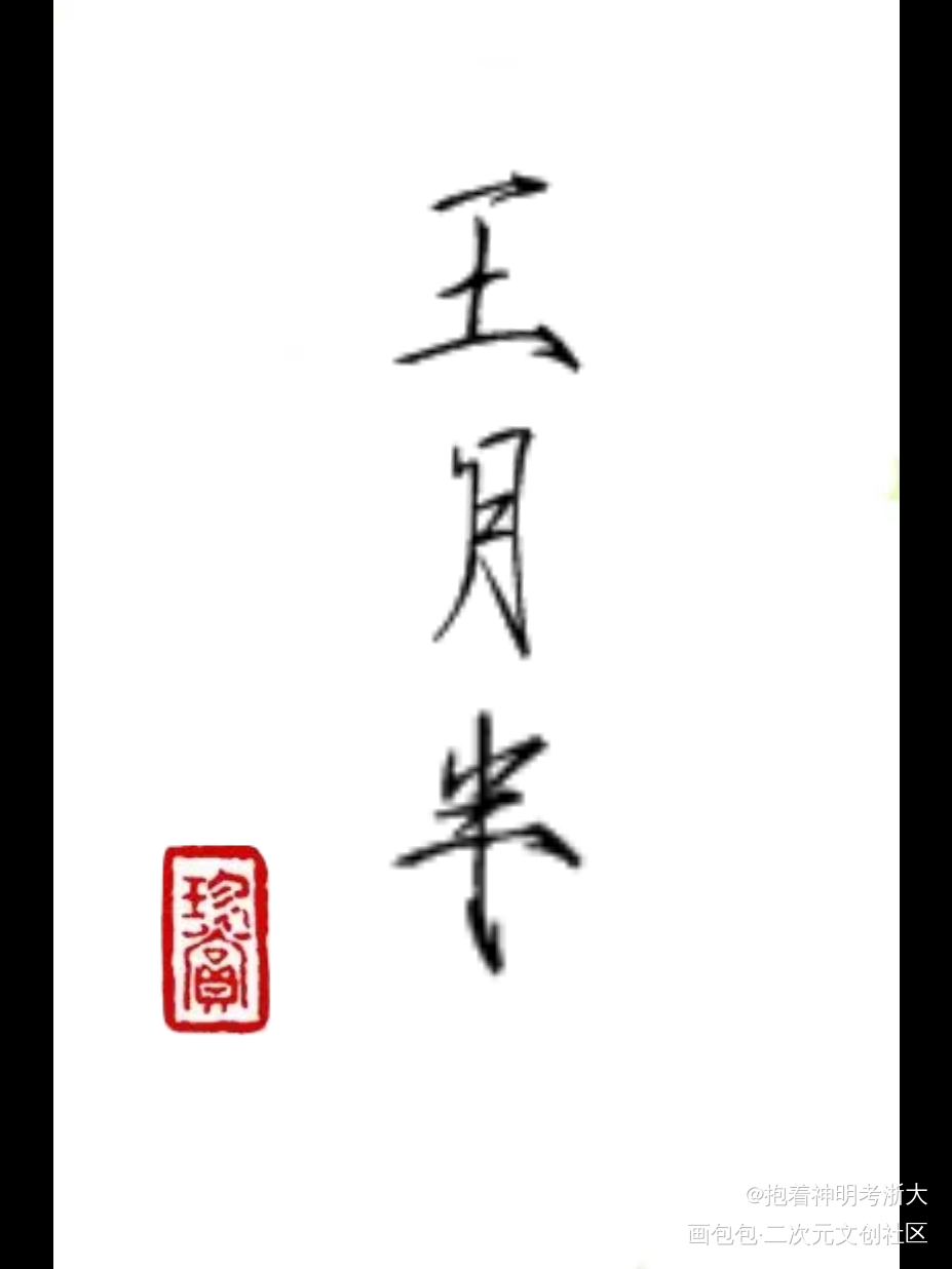 手写瘦金体_盗墓笔记绘画作品