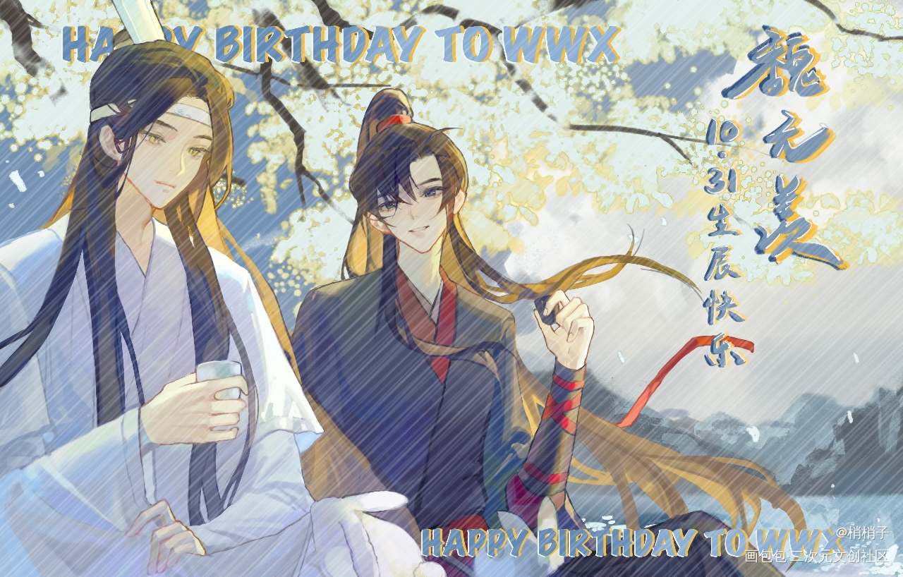 把酒祝东风——忘羡_魔道祖师忘羡板绘涂绘画作品