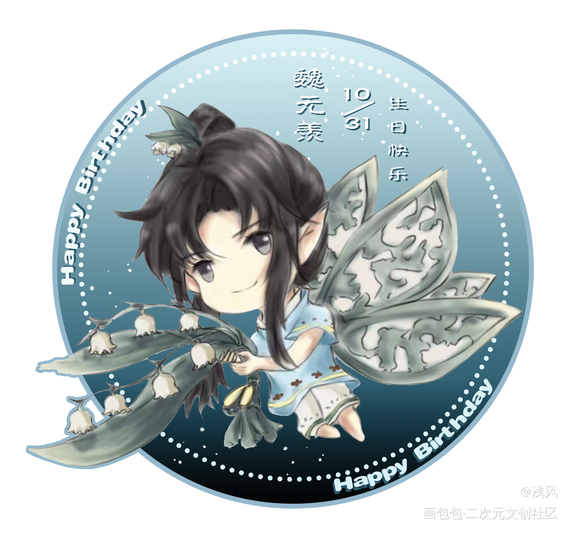 魏无羡七岁生日快乐_魔道祖师忘羡墨香铜臭绘画作品