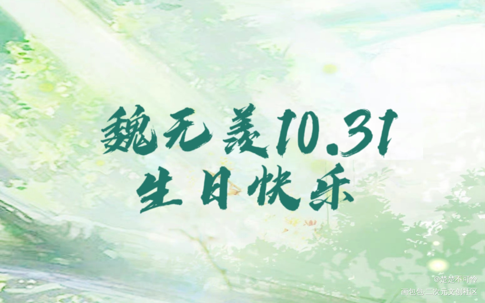 羡羡生日快乐\(//∇//)\_魔道祖师忘羡魏无羡字体绘画作品