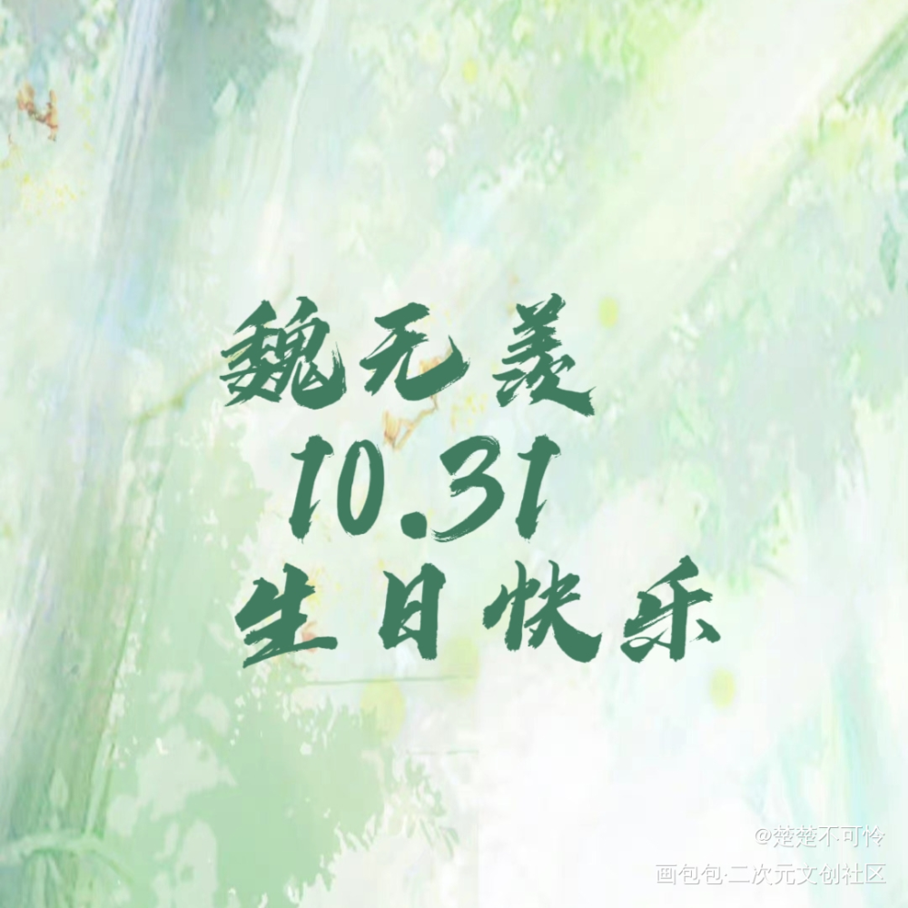 羡羡生日快乐\(//∇//)\_魔道祖师忘羡魏无羡字体绘画作品