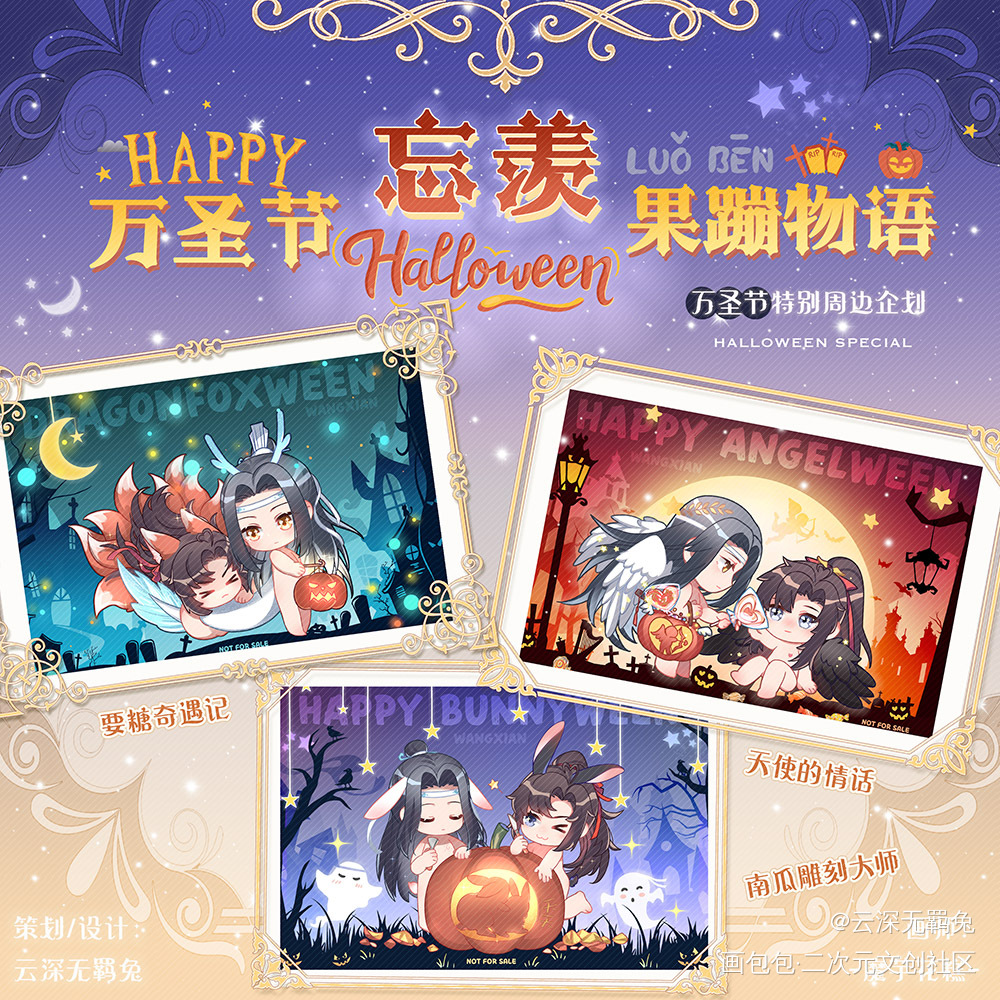 忘羡万圣节果蹦物语_魔道祖师忘羡蓝忘机魏无羡魔道祖师Q版绘画作品