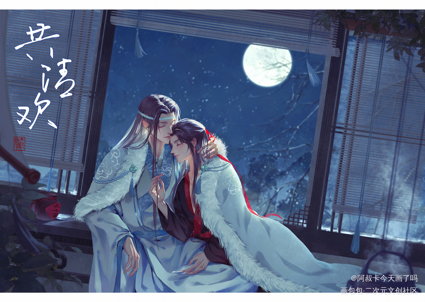 冬-共清欢_魔道祖师忘羡蓝忘机魏无羡古风魏无羡1031生日快乐墨香铜臭绘画作品