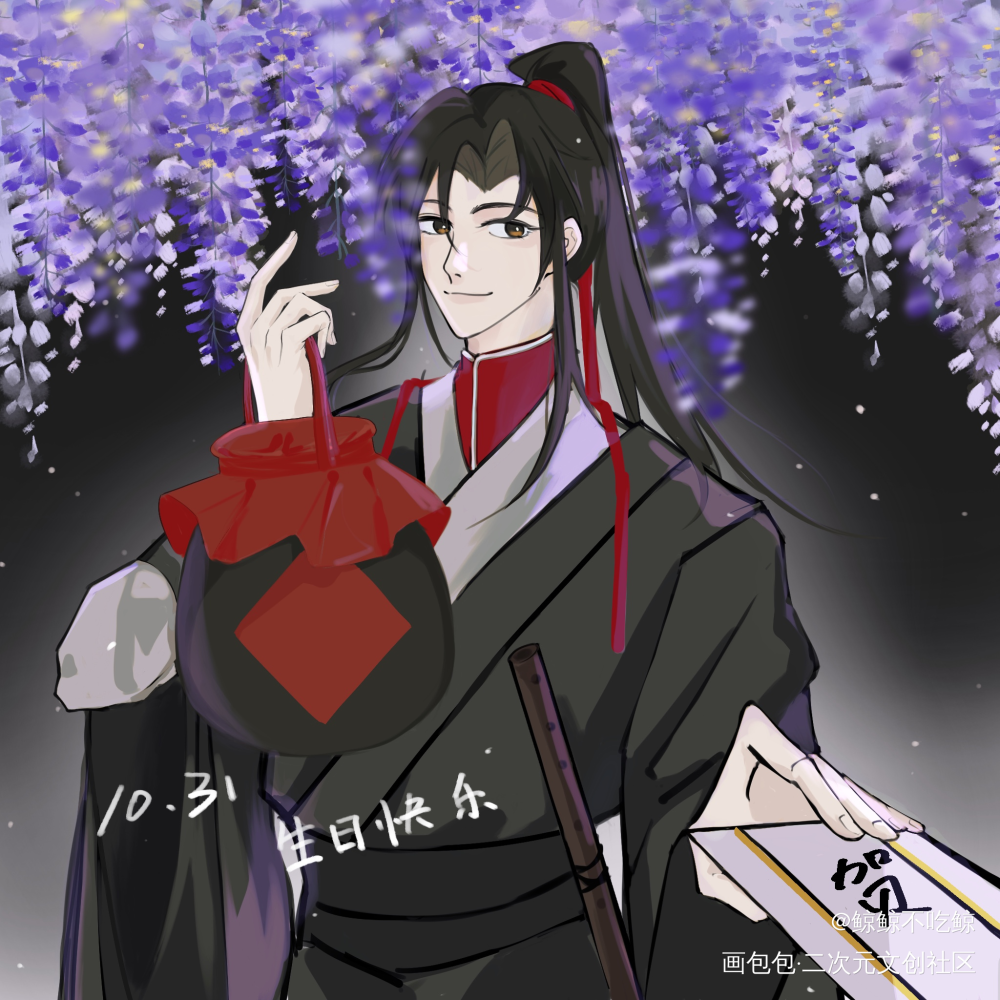 🎂_魏无羡绘画作品