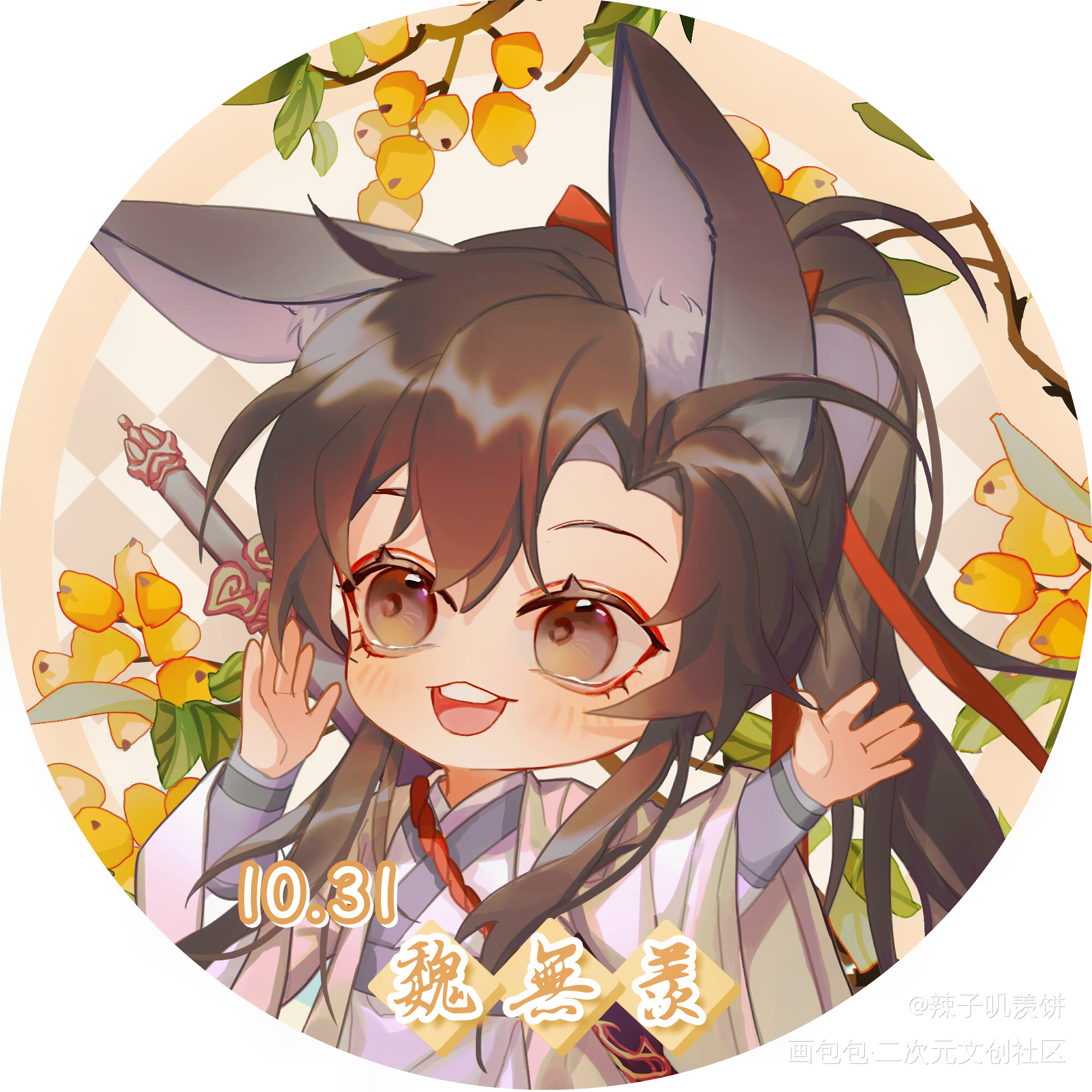 小羡生贺头像_魔道祖师忘羡绘画作品