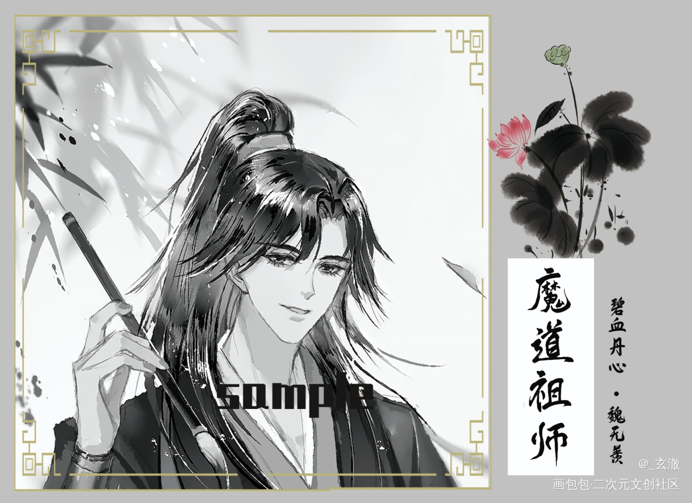羡羡生日快乐，笔墨纸砚系列_魔道祖师忘羡魏无羡绘画作品