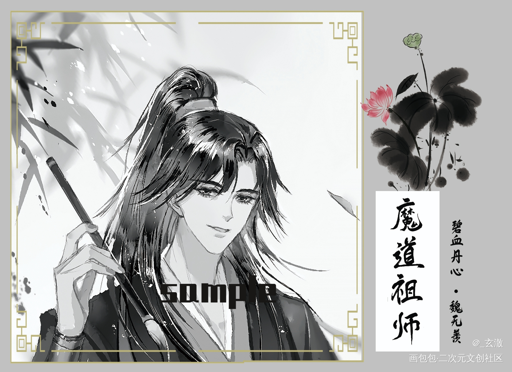 羡羡生日快乐，笔墨纸砚系列_魔道祖师忘羡魏无羡绘画作品