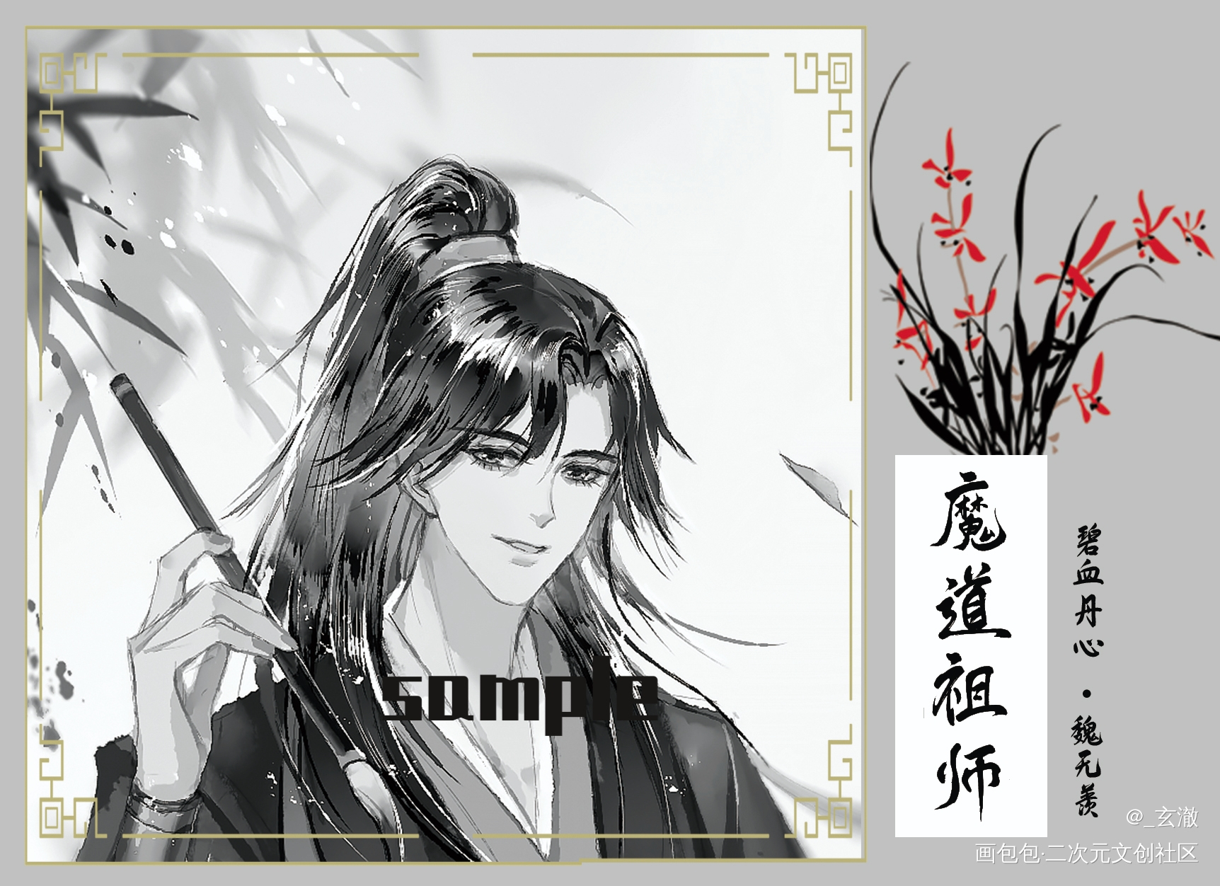 羡羡生日快乐，笔墨纸砚系列_魔道祖师忘羡魏无羡绘画作品