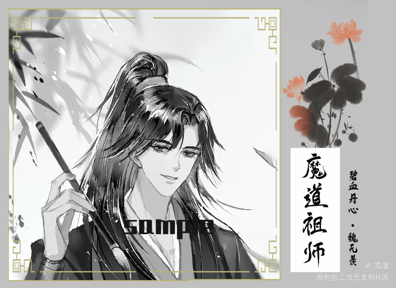羡羡生日快乐，笔墨纸砚系列_魔道祖师忘羡魏无羡绘画作品