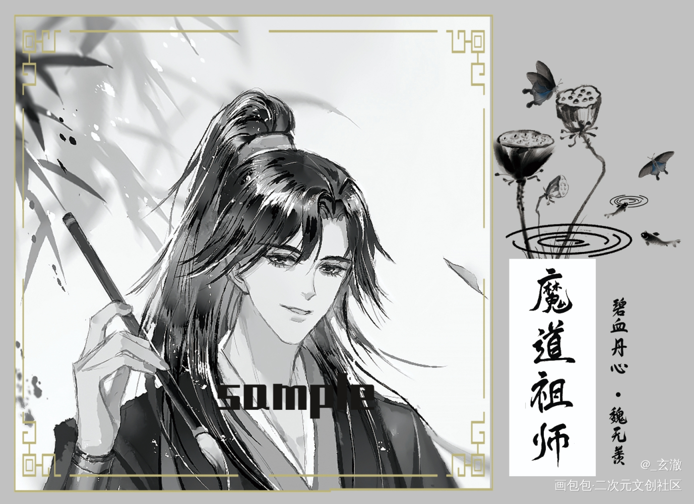 羡羡生日快乐，笔墨纸砚系列_魔道祖师忘羡魏无羡绘画作品