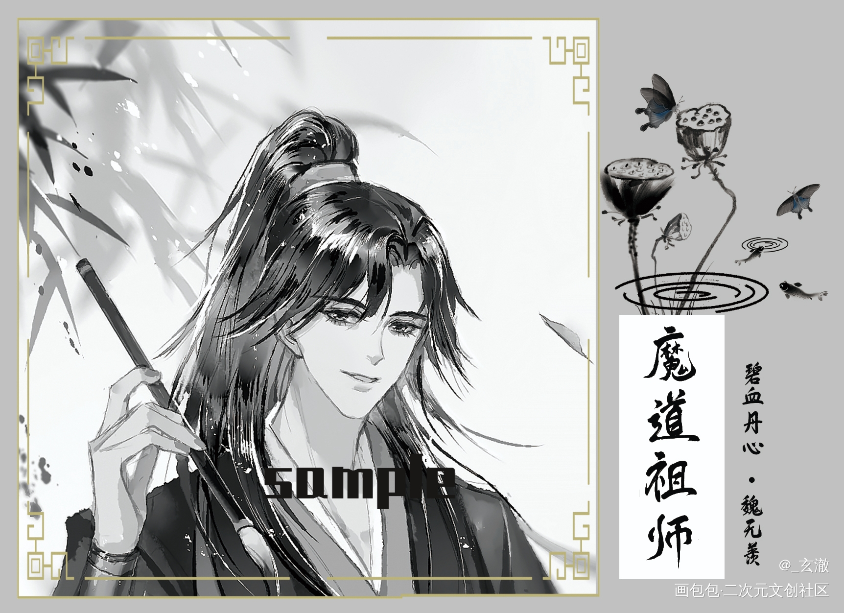 羡羡生日快乐，笔墨纸砚系列_魔道祖师忘羡魏无羡绘画作品