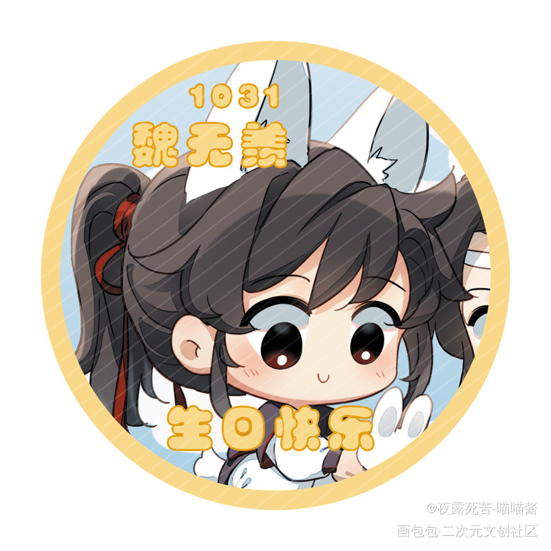 魏无羡生日快乐！_魔道祖师忘羡蓝忘机魏无羡绘画作品