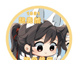 魏无羡生日快乐！_绘画作品