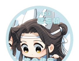 蓝忘机生日快乐！_绘画作品