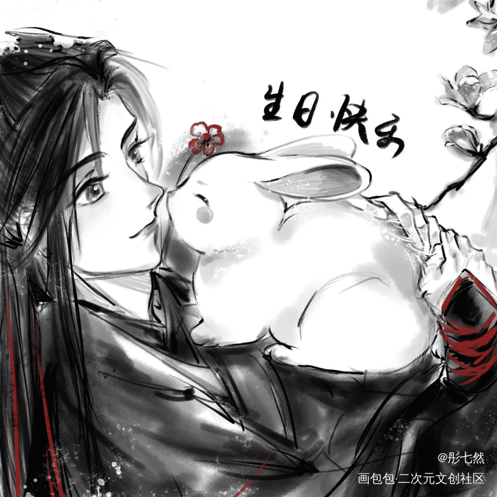 羡羡生日快乐🎂_魔道祖师魏无羡板绘涂黑白简笔同人绘画作品