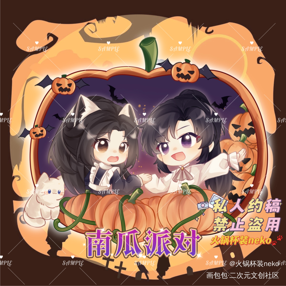 万圣派对②🎃南瓜派对🎃_二哈和他的白猫师尊燃晚墨燃楚晚宁约稿绘画作品